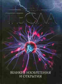 Книга Никола Тесла Великие изобретения и открытия 17-22 Баград.рф